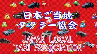 全国ご当地タクシー　CM動画