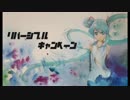 「リバーシブル・キャンペーン」カバーしてみた。