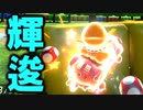 【実況】マリオカート８ＤＸ新春実況者フレンド戦 セピア第３ＧＰ