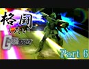 [ガンオン/ゆっくり実況]格闘したいガンダムオンライン　Part 6