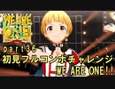 【ミリシタ実況 part36】失敗したら10連ガシャ！初見フルコンボチャレンジ！【WE ARE ONE!!】