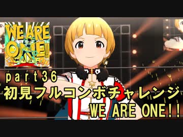 【ミリシタ実況 part36】失敗したら10連ガシャ！初見フルコンボチャレンジ！【WE ARE ONE!!】