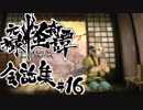 【朧村正】 会話シーン集#16　一揆篇-其の壱-