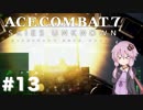 【エースコンバット7】#13 結月ゆかりと誘導の鬼【結月ゆかり実況プレイ】
