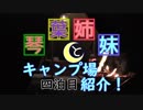 琴葉姉妹とキャンプ場紹介！　４泊目