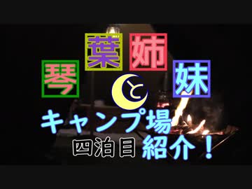 琴葉姉妹とキャンプ場紹介！　４泊目