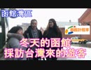 冬天的函館☆採訪台灣來的遊客「灣區vol.２」