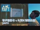 皆が寝静まった頃に漂流生活　part1【Raft】～漂流生活始めました～