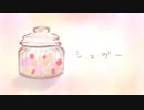 シュガー/らの feat. 初音ミク