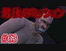 #63【GTA5】グラセフ5ストーリー実況 最後のミッション！