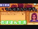 毎日更新「マルは人間じゃない。」【Stardew Valley実況】第27話