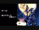【KHFM+】きりたんはキーブレードの勇者に選ばれたようです。part19【VOICEROID実況】