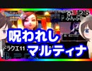 【ドラクエ11PS4×3DS比較】（異変後）グロッタの町～呪われしマルティナ戦【初見プレイ】part54