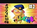 【ふしぎ刑事】犬のおまわりさん【実況】＃１