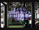 【国際興業】川越32 神明町車庫→川越駅西口→高麗川団地第一折返場 廃止直前の車内映像