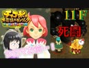 ＦＦ未経験だが、チョコボと仲良くなりたい男の実況。１１Ｆ【チョコボの不思議なダンジョン エブリバディ！】