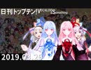 日刊トップテン！VOCALOID＆something【日刊ぼかさん2019.03.29】