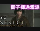 【SEKIRO】隻狼 初見実況プレイ~ガバガバ忍者大活劇~　#14