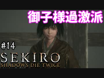 【SEKIRO】隻狼 初見実況プレイ~ガバガバ忍者大活劇~　#14