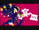 宴の皿　歌ってみた　【いゔどっと】