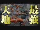 最強の天地を目指して part.03