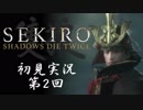 【初見実況】SEKIRO～隻狼～ 第2回【手汗かきの狼】