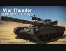 ［War Thunder］陸戦RBゆっくり実況 T-80U(単発実況？)