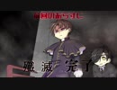 【偽実況】器物破損コンビが異界を制圧するまで[拾肆]【SIREN】