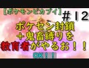 再々再度ポケセン封鎖＋鬼畜縛りを教育者がやるお！！【ポケモンピカブイ】＃12