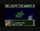 第３次スーパーロボット大戦(PS)　縛りプレイ動画　第33話　『ルナティック・ドリーム』　3/3