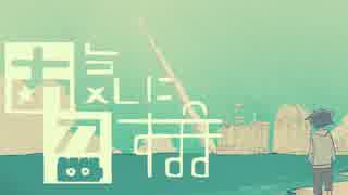 「お気に召すまま」歌ってみた【あにま】