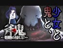 【ホラゲー実況】巨人の変態から逃げる少女『斧鬼～魍魎の棲む家～』Part1