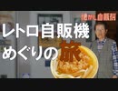 91歳！おばあちゃんの極太うどん自販機！ 岡山県高梁市 LOGLAND