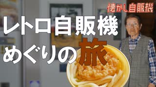 91歳！おばあちゃんの極太うどん自販機！ 岡山県高梁市 LOGLAND