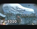 【SEKIRO】隻狼日記：拾日目『白き大蛇の目を潰せ』