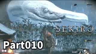 【SEKIRO】隻狼日記：拾日目『白き大蛇の目を潰せ』