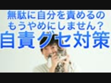 無駄に自分を責めずに生きれるようになる「自責グセ対策法」