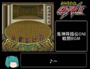 【ゆっくり実況】鬼神降臨伝ONI 戦闘BGMアレンジ