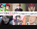 かぐや様は告らせたいの声優まとめ