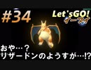 #34 嫁が実況(ゲスト夫)【ポケットモンスター Let'sGO!イーブイ】～愛の力でゲットだぜ♡編～