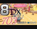 初日から始める！日刊マリオカート8DX実況プレイ703日目