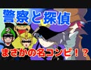 【コラボ】対決！解決するのは推理か物理か？【バーチャルポリスゆのすけ】