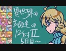 【ゆっくり人狼】異世界の主役達の12人村Ⅱpart4