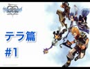 #1【テラ編】キングダムハーツ バースバイスリープFM 初見実況プレイ