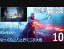 【BFV】ゆっくりさんと行く二次大戦/Kar98k【P.10（終）】