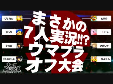 【第三回】ウマブラ : 予選 / UMABURA - スマブラSP オフライン大会【7人実況】