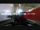 TOURING DIARY WITH GSX-R750 -夏休み帰省編- Part.6