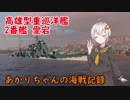 【WoWs】あかりちゃんの海戦記録 その3