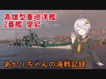 【WoWs】あかりちゃんの海戦記録 その3