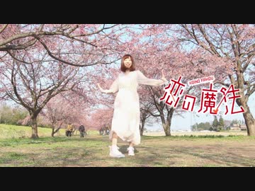 【のんたん】恋の魔法【踊ってみた】